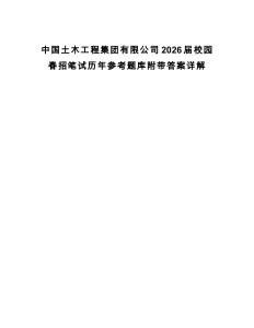 中國土木工程集團有限公司2026屆校園春招筆試歷年參考題庫附帶答案詳解