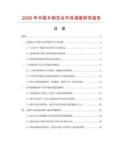 2026年中國木制花臺(tái)市場(chǎng)調(diào)查研究報(bào)告