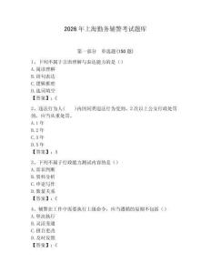 2026年上海勤務輔警考試題庫及完整答案