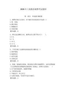 2026年上海勤務輔警考試題庫及完整答案一套