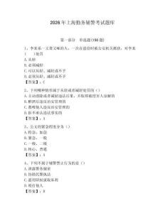 2026年上海勤務輔警考試題庫及答案參考