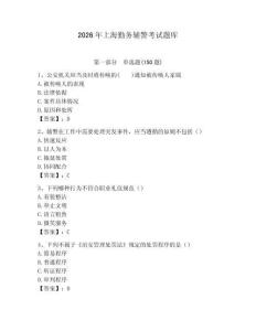 2026年上海勤務輔警考試題庫完整