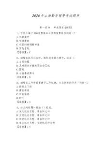 2026年上海勤務(wù)輔警考試題庫有完整答案