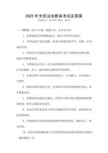 2025年全民法治教育考試及答案