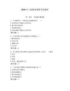 2026年上海勤務輔警考試題庫精選答案
