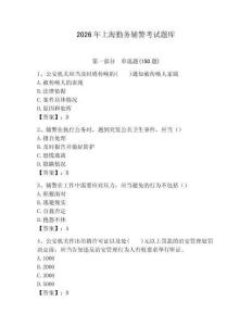 2026年上海勤務輔警考試題庫附答案