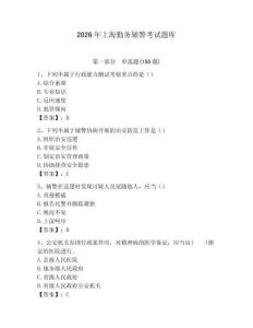 2026年上海勤務輔警考試題庫（全優）