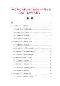 2026年及未來5年門框刀項目市場數(shù)據(jù)調(diào)查、監(jiān)測研究報告