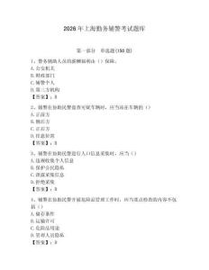 2026年上海勤務(wù)輔警考試題庫(kù)（各地真題）