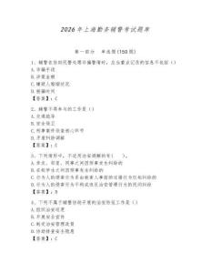 2026年上海勤務(wù)輔警考試題庫(kù)（必刷）