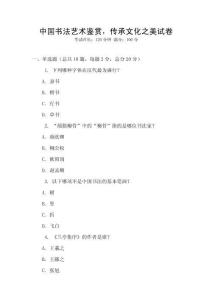 中國書法藝術鑒賞，傳承文化之美試卷