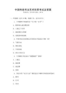 中國傳統書法藝術欣賞考試及答案