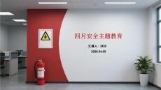 四月安全主題教育