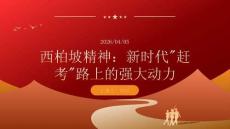 西柏坡精神：新時(shí)代趕考路上的強(qiáng)大動(dòng)力