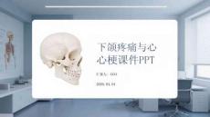 下頜疼痛與心梗課件 PPT
