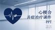 心梗合并癥治療課件 PPT