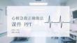 心梗急救正確做法課件 PPT