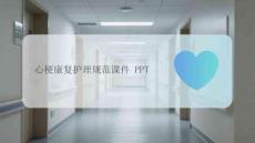 心梗康復護理規范課件 PPT