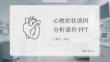心梗癥狀誘因分析課件 PPT