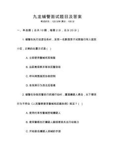 九龍輔警面試題目及答案