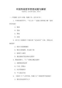 中國(guó)傳統(tǒng)哲學(xué)思想試題與解析