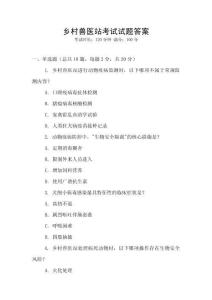 鄉村獸醫站考試試題答案