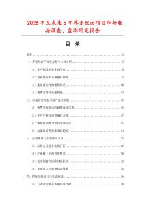 2026年及未來5年蕎麥絲面項目市場數(shù)據(jù)調(diào)查、監(jiān)測研究報告