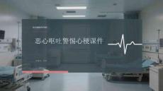 惡心嘔吐警惕心梗課件 PPT