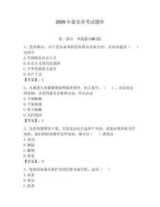 2026年新黨章考試題庫附答案（奪分金卷）