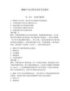 2026年內河船員理論考試題庫附參考答案【輕巧奪冠】