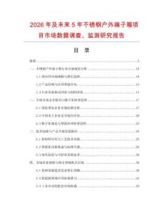 2026年及未來5年不銹鋼戶外端子箱項目市場數據調查、監測研究報告