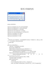 java簡單計算器源代碼