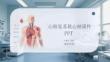 心肺復蘇救心梗課件 PPT