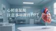 心梗康復期注意事項課件 PPT