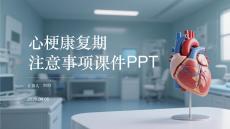 心梗康復期注意事項課件 PPT
