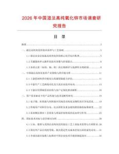 2026年中國濕法高純氧化鋅市場調查研究報告