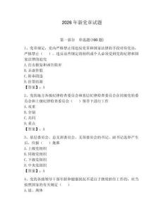 2026年新黨章試題及參考答案【奪分金卷】