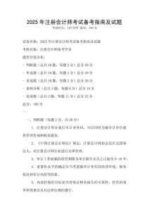 2025年注冊會計(jì)師考試備考指南及試題