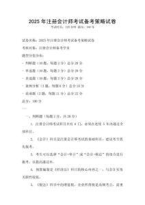 2025年注冊會計(jì)師考試備考策略試卷