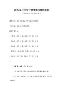 2025年注冊會計(jì)師考試科目測試卷