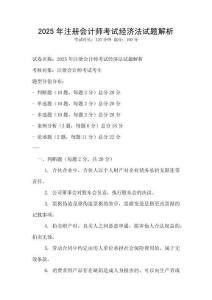 2025年注冊會計(jì)師考試經(jīng)濟(jì)法試題解析