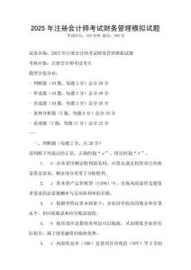 2025年注冊會計(jì)師考試財(cái)務(wù)管理模擬試題