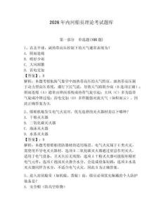 2026年內河船員理論考試題庫（輕巧奪冠）