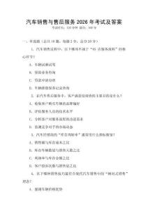 汽車銷售與售后服務2026年考試及答案