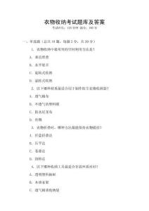 衣物收納考試題庫及答案