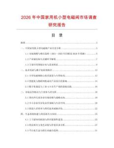 2026年中国家用机小型电磁阀市场调查研究报告