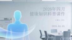 2026年四月健康知識科普課件