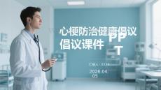 心梗防治健康倡議課件 PPT