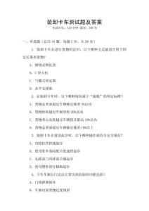 裝卸卡車(chē)測(cè)試題及答案