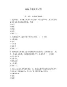 2026年新黨章試題帶答案（預熱題）